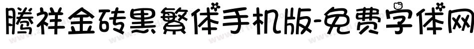 腾祥金砖黑繁体手机版字体转换