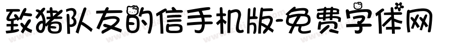 致猪队友的信手机版字体转换