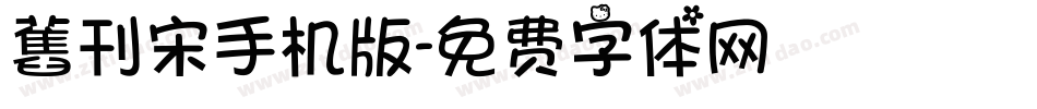 舊刊宋手机版字体转换