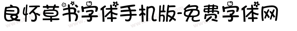 良怀草书字体手机版字体转换
