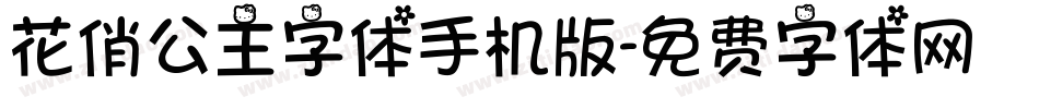 花俏公主字体手机版字体转换
