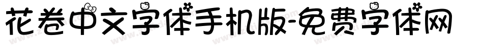 花卷中文字体手机版字体转换