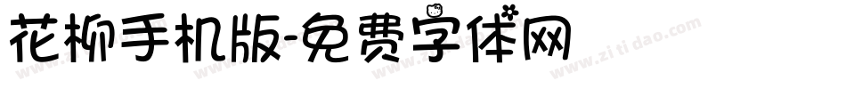 花柳手机版字体转换