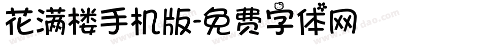 花满楼手机版字体转换