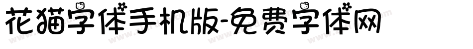 花猫字体手机版字体转换