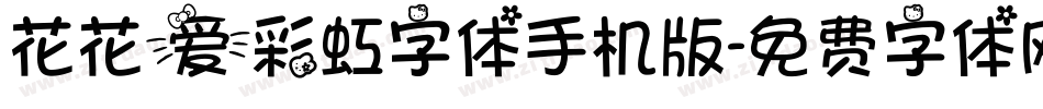 花花爱彩虹字体手机版字体转换