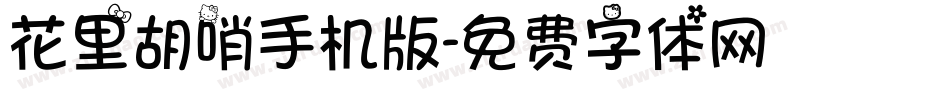 花里胡哨手机版字体转换