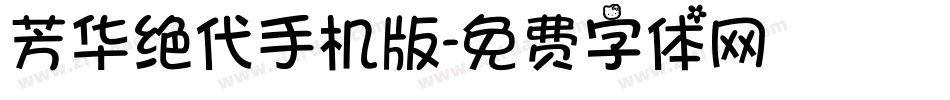 芳华绝代手机版字体转换