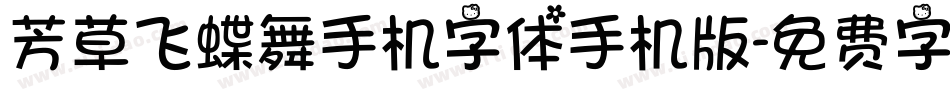 芳草飞蝶舞手机字体手机版字体转换