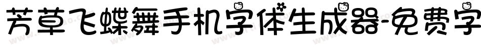 芳草飞蝶舞手机字体生成器字体转换