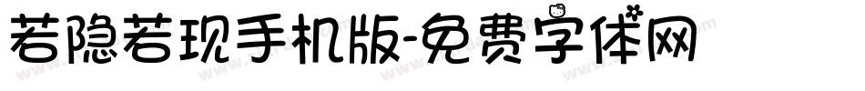 若隐若现手机版字体转换