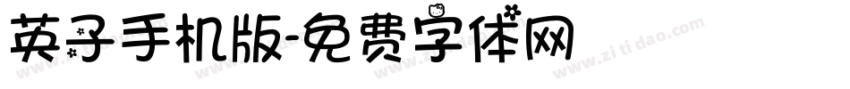 英子手机版字体转换