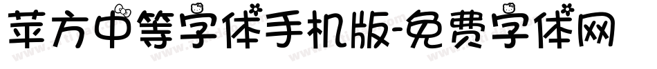 苹方中等字体手机版字体转换