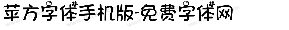 苹方字体手机版字体转换