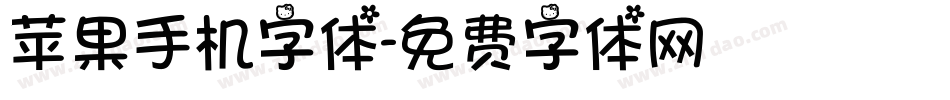 苹果手机字体字体转换
