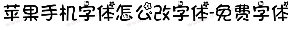 苹果手机字体怎么改字体字体转换