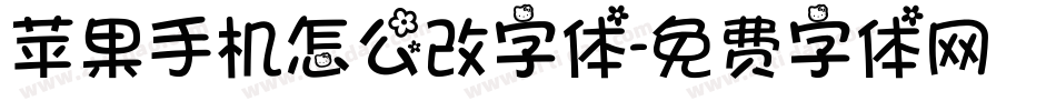 苹果手机怎么改字体字体转换