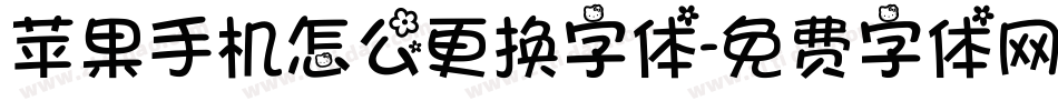苹果手机怎么更换字体字体转换