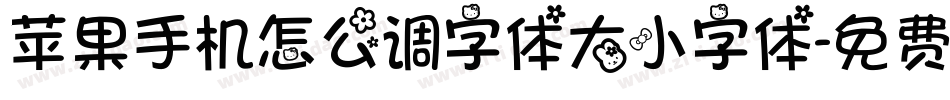 苹果手机怎么调字体大小字体字体转换