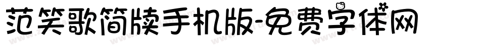 范笑歌简牍手机版字体转换