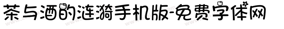 茶与酒的涟漪手机版字体转换