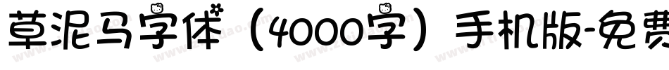 草泥马字体（4000字）手机版字体转换