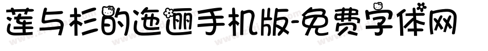 莲与杉的迤逦手机版字体转换