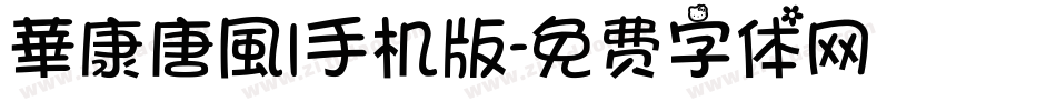 華康唐風l手机版字体转换