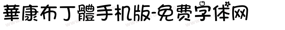 華康布丁體手机版字体转换
