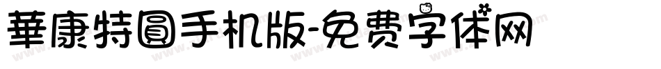華康特圓手机版字体转换
