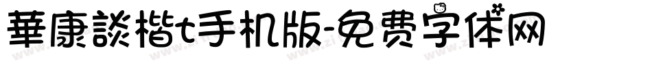 華康談楷t手机版字体转换