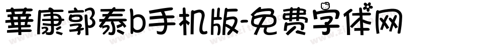 華康郭泰b手机版字体转换