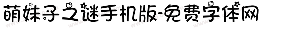 萌妹子之谜手机版字体转换