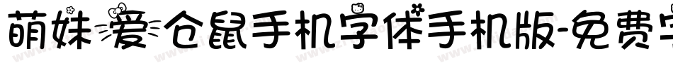 萌妹爱仓鼠手机字体手机版字体转换