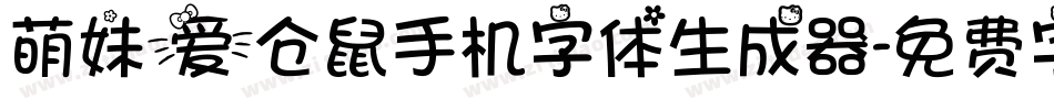 萌妹爱仓鼠手机字体生成器字体转换