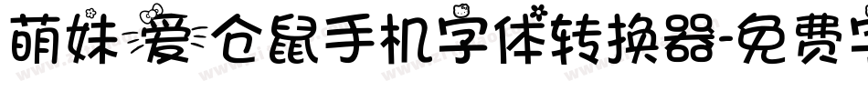 萌妹爱仓鼠手机字体转换器字体转换