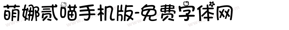 萌娜贰喵手机版字体转换