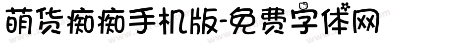 萌货痴痴手机版字体转换