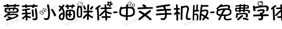 萝莉小猫咪体-中文手机版字体转换