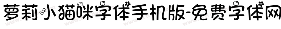 萝莉小猫咪字体手机版字体转换
