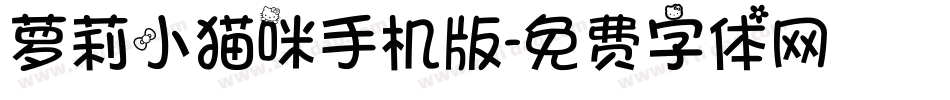萝莉小猫咪手机版字体转换