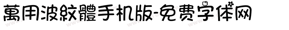 萬用波紋體手机版字体转换