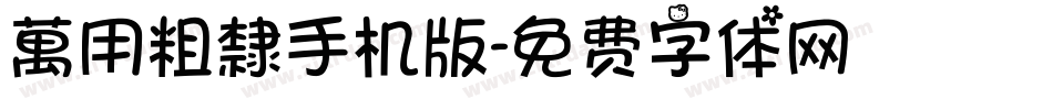 萬用粗隸手机版字体转换