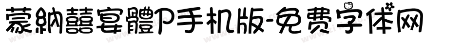 蒙納囍宴體P手机版字体转换