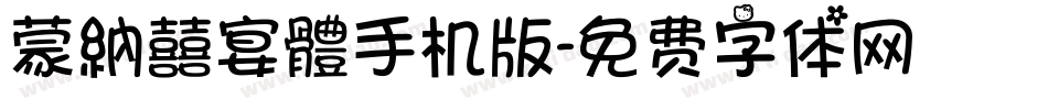蒙納囍宴體手机版字体转换
