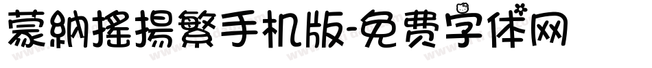蒙納搖揚繁手机版字体转换