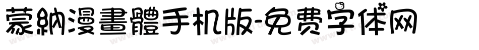 蒙納漫畫體手机版字体转换
