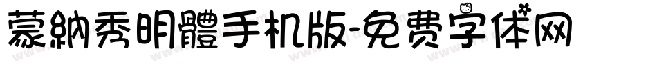 蒙納秀明體手机版字体转换