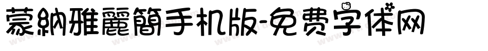 蒙納雅麗簡手机版字体转换
