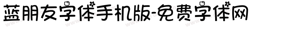 蓝朋友字体手机版字体转换